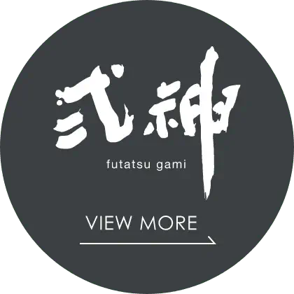 弍神〈フタツガミ〉