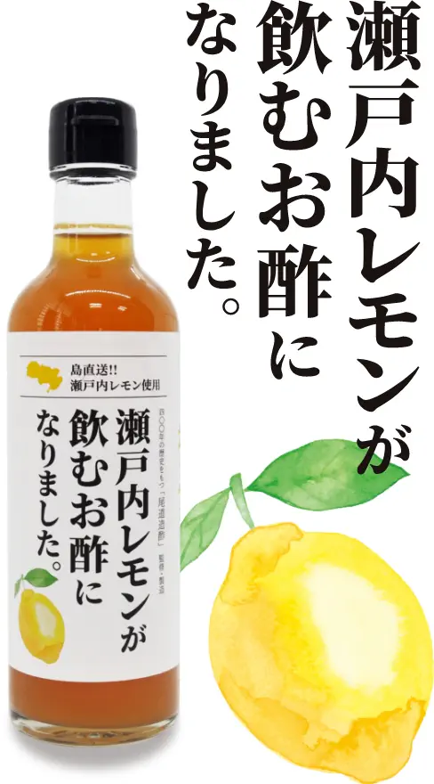 瀬戸内レモンが飲むお酢になりました。